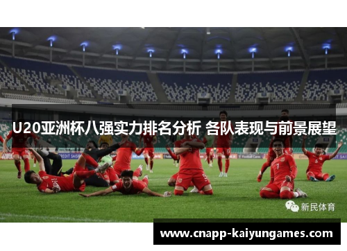 U20亚洲杯八强实力排名分析 各队表现与前景展望