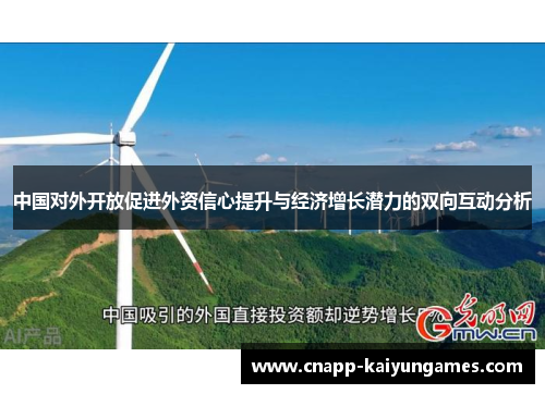 中国对外开放促进外资信心提升与经济增长潜力的双向互动分析