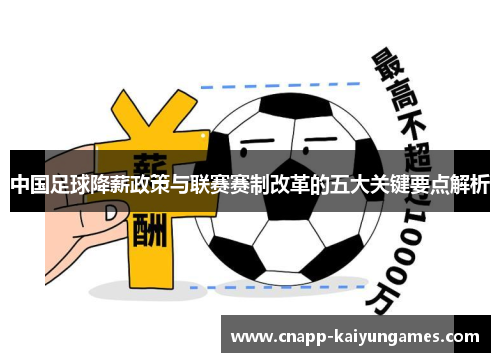 中国足球降薪政策与联赛赛制改革的五大关键要点解析