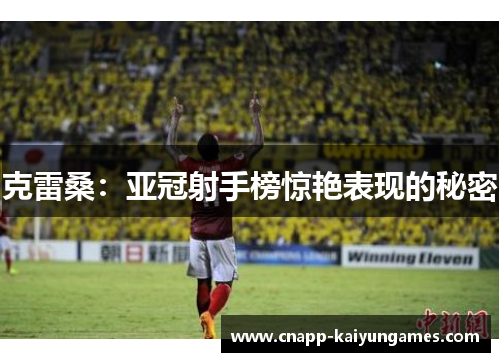 克雷桑：亚冠射手榜惊艳表现的秘密