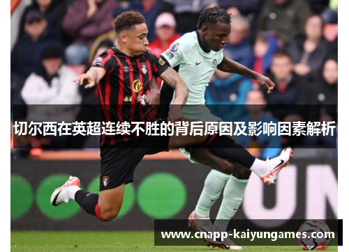 切尔西在英超连续不胜的背后原因及影响因素解析