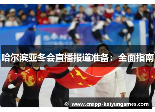 哈尔滨亚冬会直播报道准备：全面指南