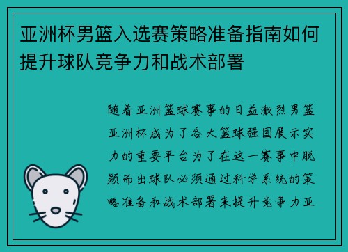 亚洲杯男篮入选赛策略准备指南如何提升球队竞争力和战术部署