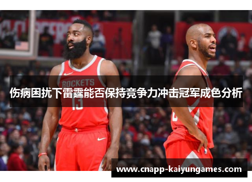 伤病困扰下雷霆能否保持竞争力冲击冠军成色分析