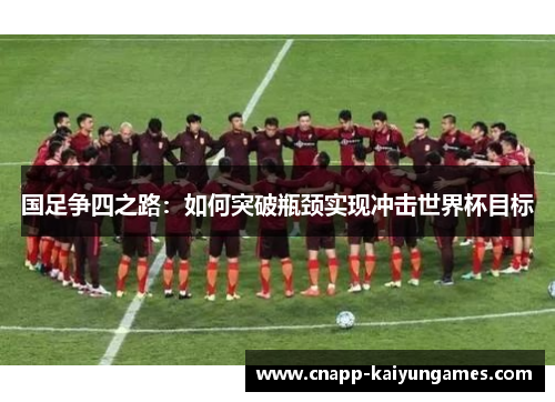 国足争四之路：如何突破瓶颈实现冲击世界杯目标