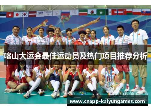 喀山大运会最佳运动员及热门项目推荐分析