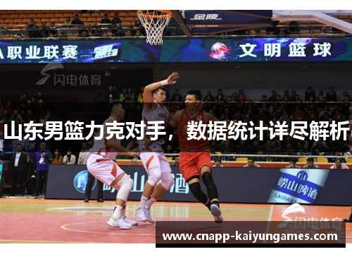 山东男篮力克对手，数据统计详尽解析