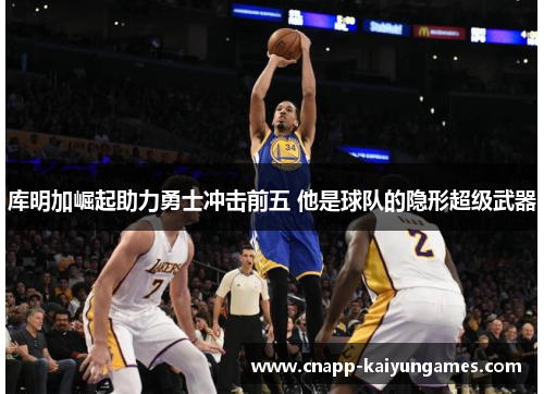 库明加崛起助力勇士冲击前五 他是球队的隐形超级武器
