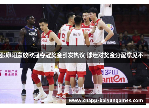 张康阳豪放欧冠夺冠奖金引发热议 球迷对奖金分配意见不一