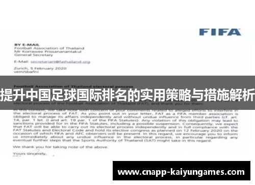 提升中国足球国际排名的实用策略与措施解析