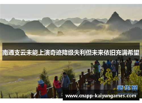 南通支云未能上演奇迹降级失利但未来依旧充满希望