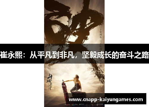 崔永熙：从平凡到非凡，坚毅成长的奋斗之路