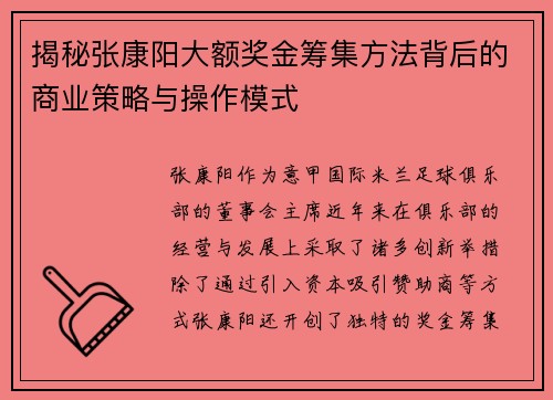 揭秘张康阳大额奖金筹集方法背后的商业策略与操作模式