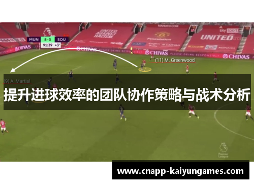 提升进球效率的团队协作策略与战术分析