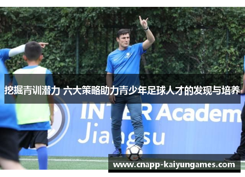 挖掘青训潜力 六大策略助力青少年足球人才的发现与培养