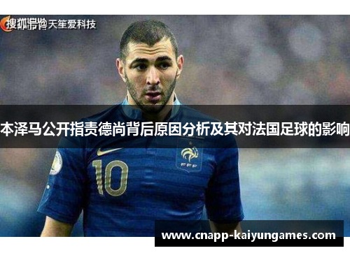 本泽马公开指责德尚背后原因分析及其对法国足球的影响