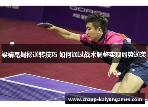 梁靖崑揭秘逆转技巧 如何通过战术调整实现局势逆袭