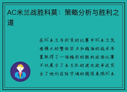 AC米兰战胜科莫：策略分析与胜利之道