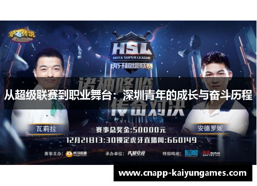从超级联赛到职业舞台：深圳青年的成长与奋斗历程