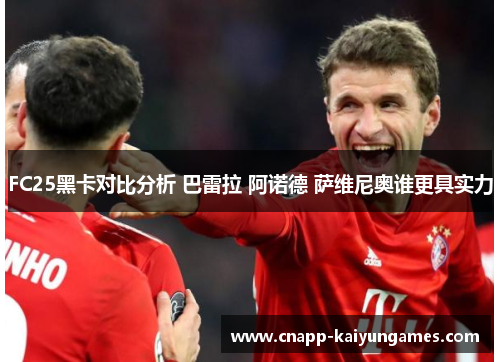 FC25黑卡对比分析 巴雷拉 阿诺德 萨维尼奥谁更具实力