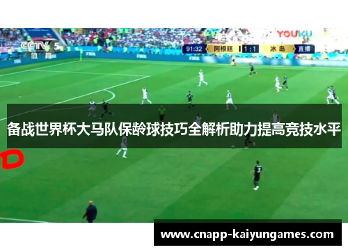 备战世界杯大马队保龄球技巧全解析助力提高竞技水平