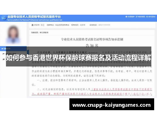 如何参与香港世界杯保龄球赛报名及活动流程详解