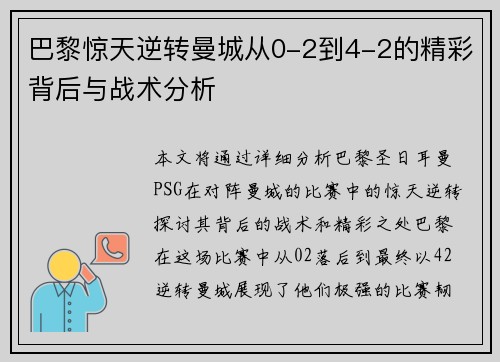 巴黎惊天逆转曼城从0-2到4-2的精彩背后与战术分析