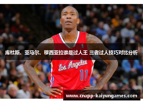 库杜斯、亚马尔、穆西亚拉谁是过人王 三者过人技巧对比分析