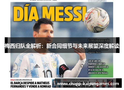 梅西归队全解析：新合同细节与未来展望深度解读