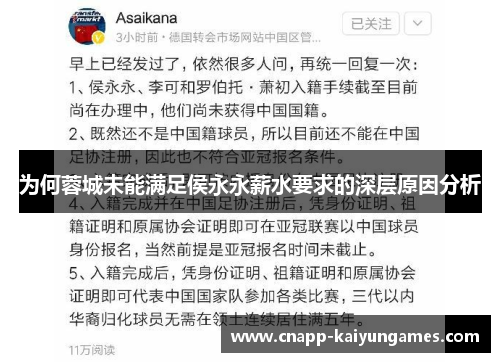 为何蓉城未能满足侯永永薪水要求的深层原因分析