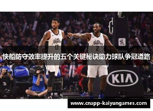 快船防守效率提升的五个关键秘诀助力球队争冠道路