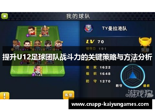 提升U12足球团队战斗力的关键策略与方法分析