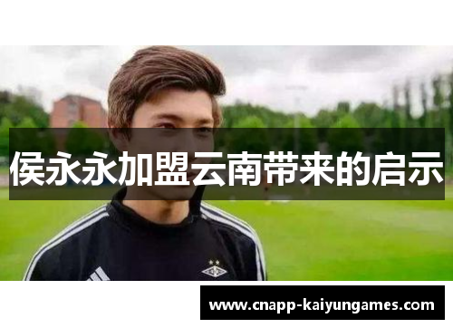 侯永永加盟云南带来的启示