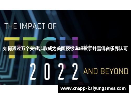 如何通过五个关键步骤成为美国顶级说唱歌手并赢得音乐界认可