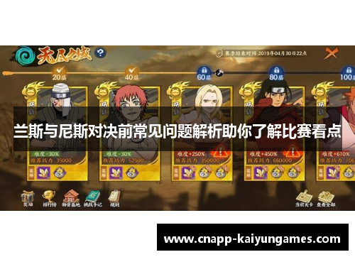 兰斯与尼斯对决前常见问题解析助你了解比赛看点