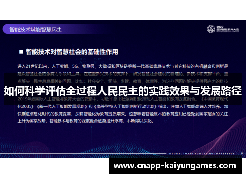 如何科学评估全过程人民民主的实践效果与发展路径
