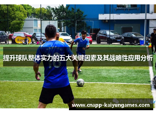 提升球队整体实力的五大关键因素及其战略性应用分析