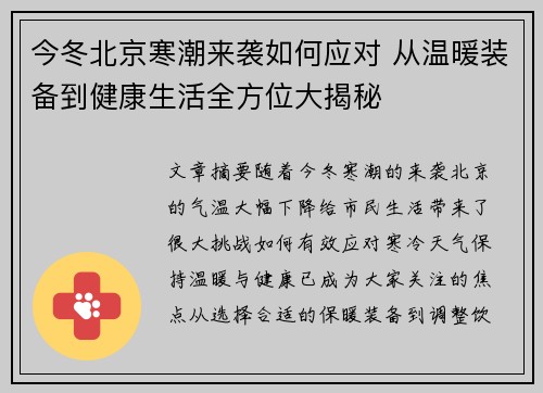 今冬北京寒潮来袭如何应对 从温暖装备到健康生活全方位大揭秘