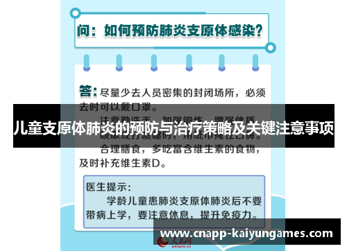 儿童支原体肺炎的预防与治疗策略及关键注意事项