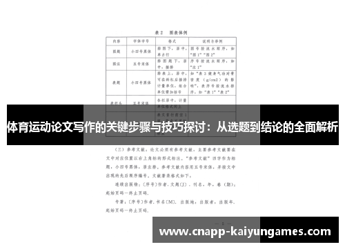 体育运动论文写作的关键步骤与技巧探讨：从选题到结论的全面解析