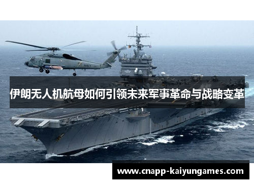 伊朗无人机航母如何引领未来军事革命与战略变革