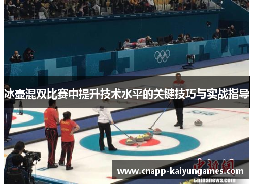 冰壶混双比赛中提升技术水平的关键技巧与实战指导