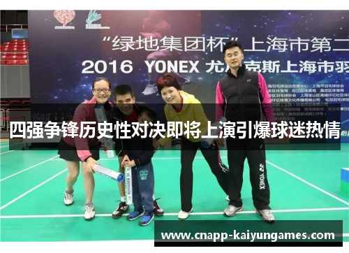 四强争锋历史性对决即将上演引爆球迷热情