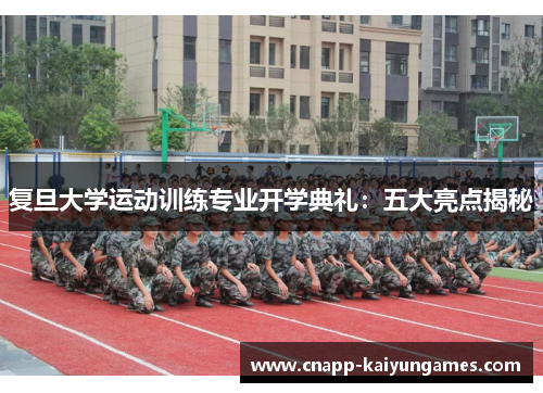 复旦大学运动训练专业开学典礼：五大亮点揭秘