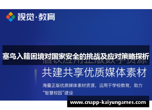 塞鸟入籍困境对国家安全的挑战及应对策略探析