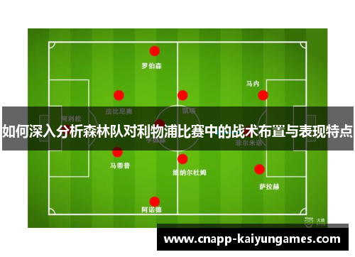 如何深入分析森林队对利物浦比赛中的战术布置与表现特点