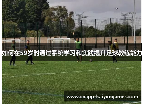 如何在59岁时通过系统学习和实践提升足球教练能力