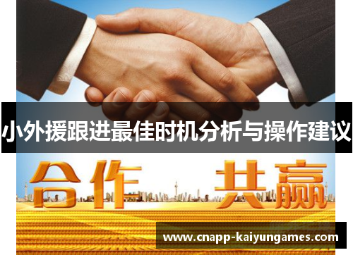 小外援跟进最佳时机分析与操作建议