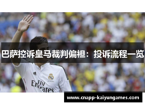 巴萨控诉皇马裁判偏袒：投诉流程一览