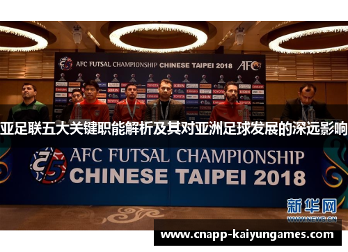 亚足联五大关键职能解析及其对亚洲足球发展的深远影响